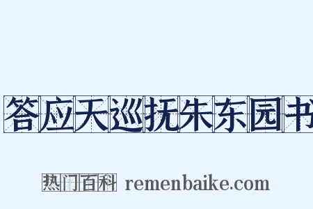 答应天巡抚朱东园书是什么意思的图片